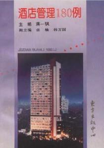 酒店管理180例 从细节到战略的全面解析