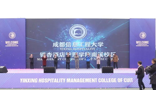 成都信息工程大学银杏酒店管理学院南溪校区隆重启用，酒店管理教育翻开新篇章